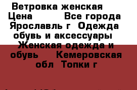 Ветровка женская 44 › Цена ­ 400 - Все города, Ярославль г. Одежда, обувь и аксессуары » Женская одежда и обувь   . Кемеровская обл.,Топки г.